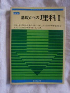 新制 基礎からの理科Ⅰ　数研出版　《送料無料》