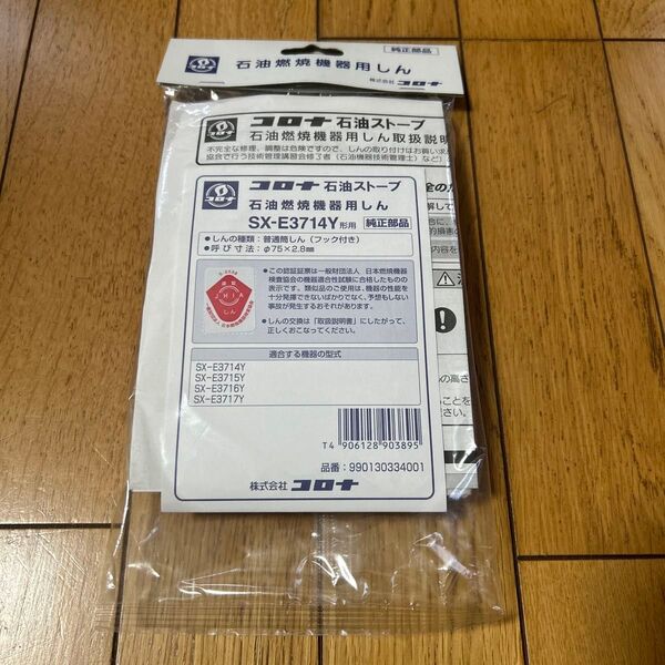 コロナ部品:替え芯 (しん) SX-E3714Y型石油ストーブ用