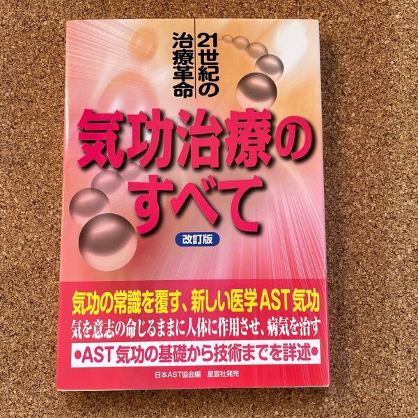 気功治療のすべて 改訂版