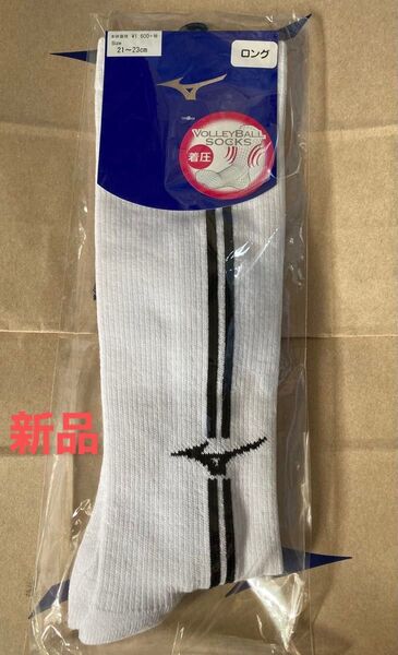ミズノMIZUNO バレーボール ロングソックス 新品・未開封 21-23 V2MY800670