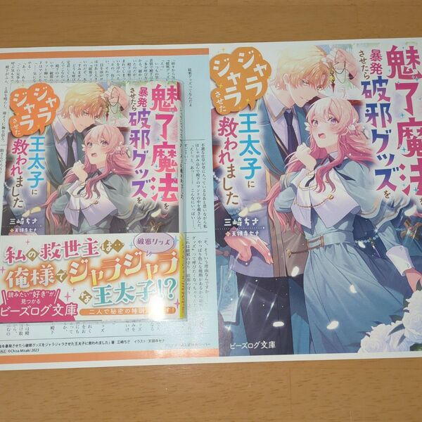 魅了魔法を暴発させたら破邪グッズをジャラジャラさせた王太子に救われました (ビーズログ文庫 み-5-01) 三崎ちさ/〔著〕