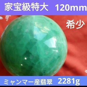 希少 家宝級大玉天然翡翠 ミャンマー産120mm 重量 2281g これだけでかいのはもう他に無いですね、一点ものです。 絶品