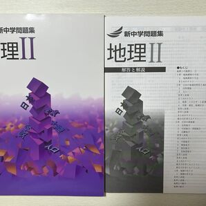 新中学問題集 地理2年 高校受験 社会
