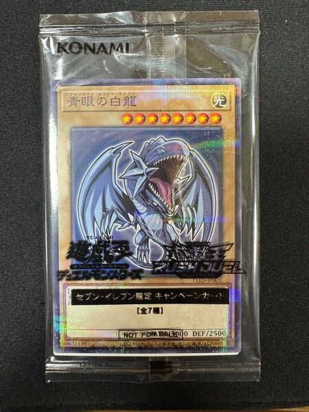 遊戯王 青眼の白龍 セブンイレブン限定キャンペーンカード
