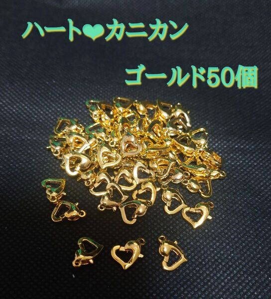 ハートカニカン ゴールド50個