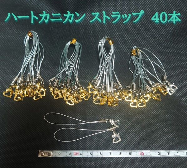 ハートカニカン ストラップ シルバー×ゴールド 40本