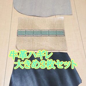 牛革ハギレ 大きめ3種類セット