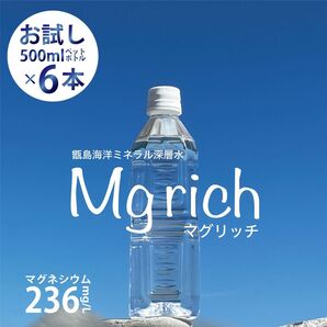 【お試し6本】高マグネシウム水 Mgrich マグリッチ マグネシウム236mg/L 栄養機能食品 500ml×6本