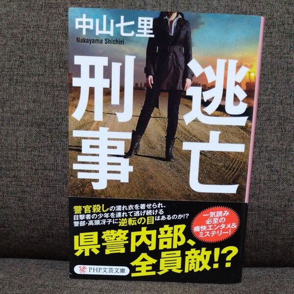 【美品】逃亡刑事 中山七里/著