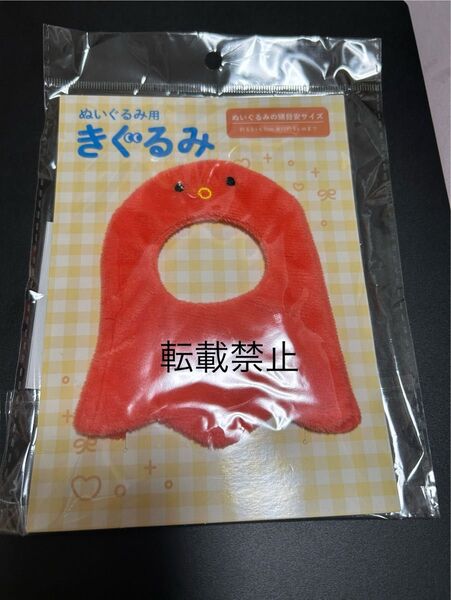 サンキューマート ぬいぐるみ用 きぐるみ たこさんウインナー ぬい服 着せ替え