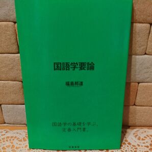 国語学要論 福島邦道/著