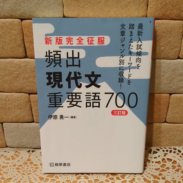 頻出現代文重要語700 (新版完全征服) (3訂版) 伊原勇一/編著