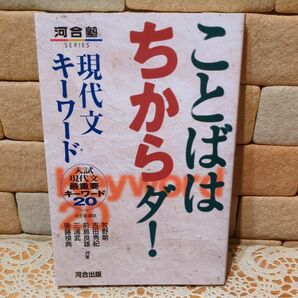ことばはちからダ!現代文キーワード 入試現代文最重要キーワード20 (河合塾SERIES) 牧野剛/〔ほか〕共著