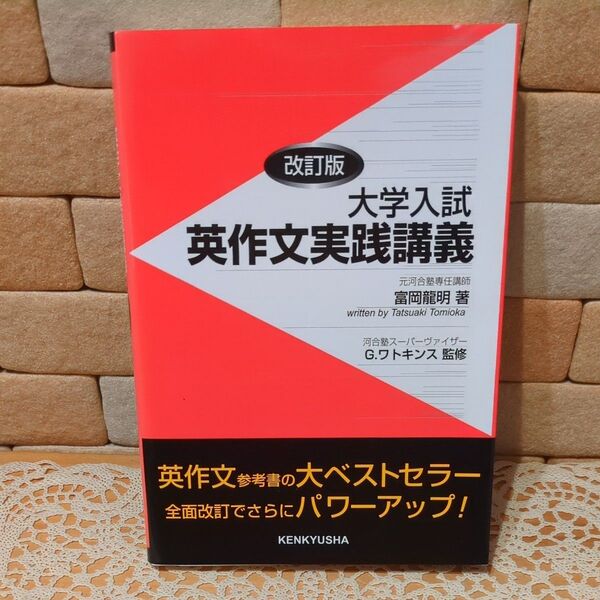 大学入試英作文実践講義 (改訂版) 富岡竜明/著 G.ワトキンス/監修