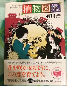 植物図鑑■有川浩　角川書店H21　初版帯付　★ヤケシミあり