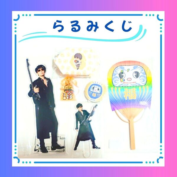 L'Arc~en~Ciel ラルク らるみくじ 2025 ken 44 BIGアクスタ フォトプロップス ポーチ うちわ 缶バッジ