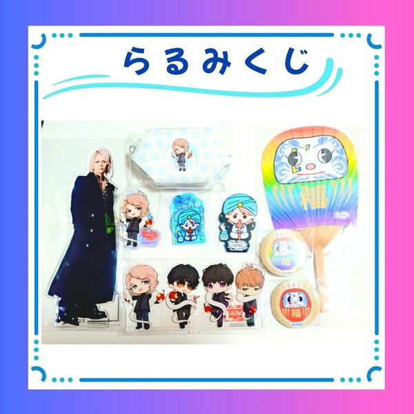 L'Arc~en~Ciel ラルク らるみくじ 2025 hyde 43 BIG アクスタ アクキー ポーチ マグネット 缶バッジ