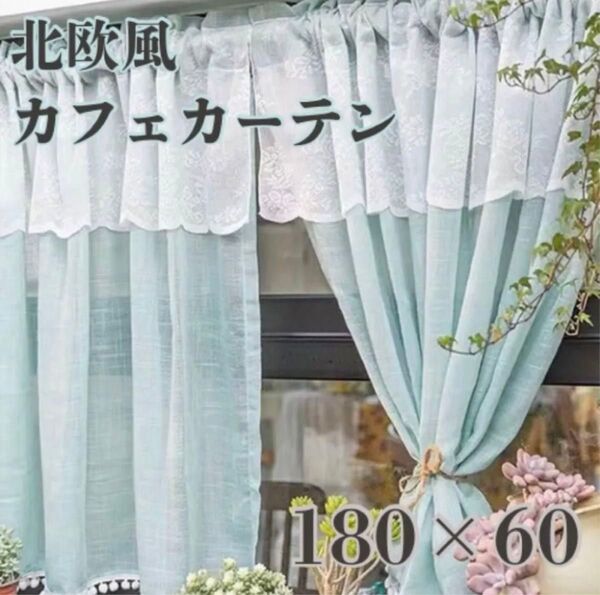 【180×60】北欧風カフェカーテンレース ミントブルー インテリア おしゃれ のれんグリーン