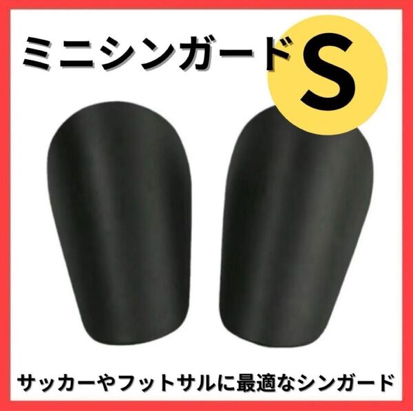 【S】ミニシンガード すね当て レガース サッカー フットサル 防護 新品 黒