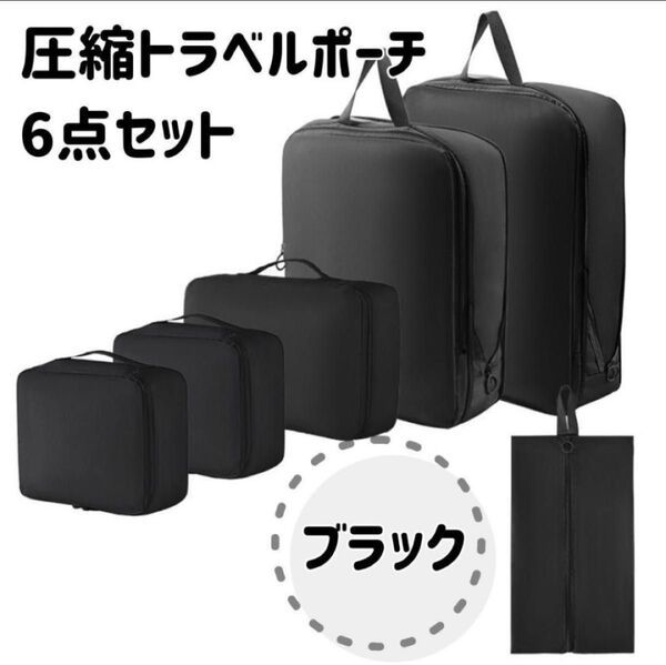 豪華6点セット 【ブラック】旅行 出張 圧縮バッグ 帰省 大容量 黒 ポーチ