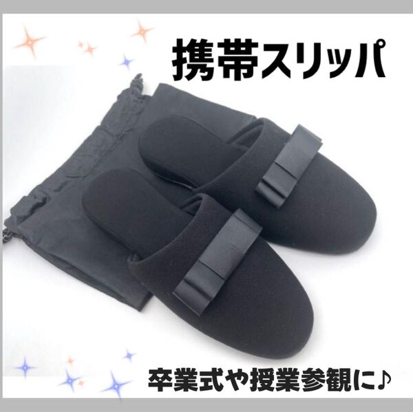 【大人気】 携帯スリッパ 黒 リボン 収納袋付き 参観日 保護者会 発表会 つま先あり フォーマル