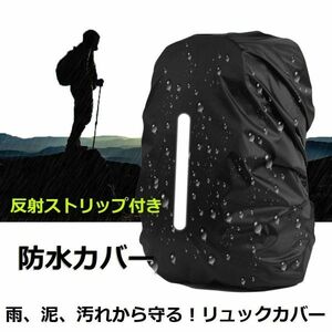 リュックカバー 防水 雨よけ ザックカバー 夜間反射 防風クリップ 収納袋付き 通勤 通学 登山用 スポーツ レインカバー L(45-55L)