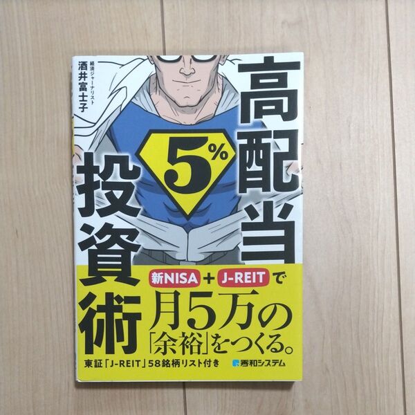 高配当5%投資術 新NISA+J-REITで月5万の「余裕」をつくる。 酒井富士子/著