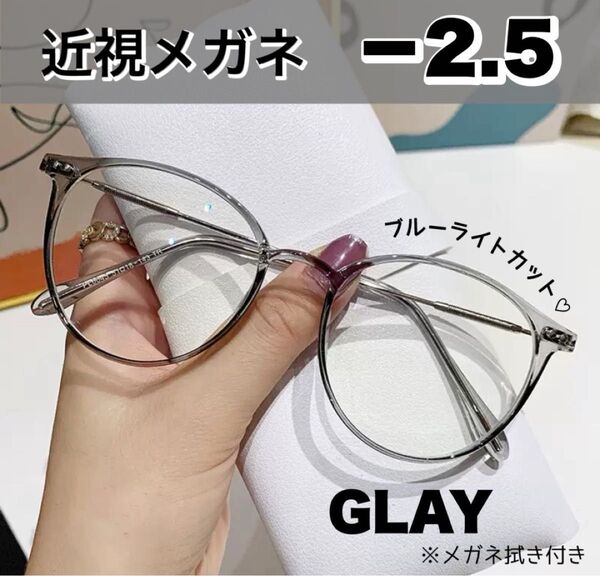近視メガネ -2.5 グレー おしゃれ 近視用 度入りメガネ 度付き 近眼 スペア