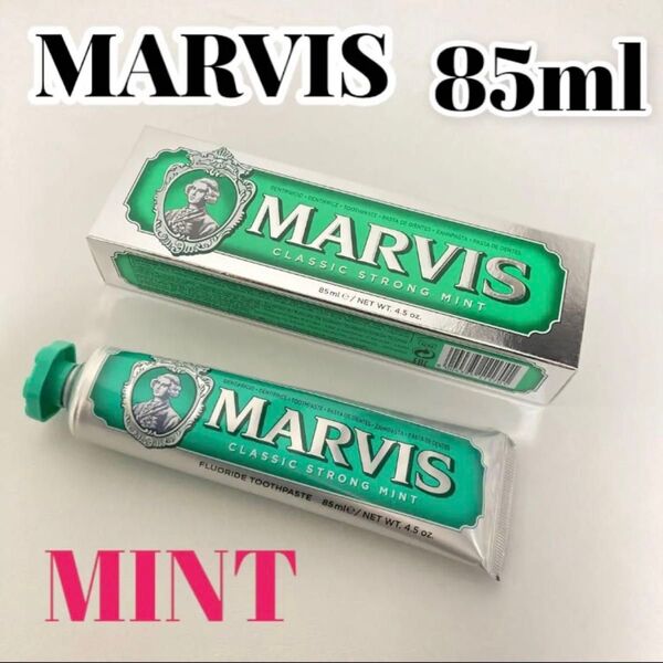 マービス☆MARVIS【新品】歯磨き粉 ストロングミント 85ml