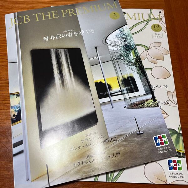 JCB THE PREMIUM カード会員誌 1.2合併号・3月号 2冊セット