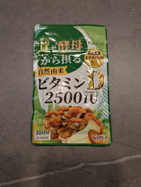 【未使用】ヨネキチ キノコと酵母から摂る 自然由来ビタミンD 30日分 60粒 サプリメント