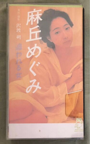 麻丘めぐみ 追われる女 VHS ビデオソフト 沢渡朔 撮影 日本ビデオ映像 未DVD化 1985年頃