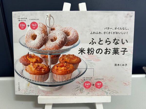 ふとらない米粉のお菓子 バター、オイルなし。ふわふわ、さくさくがおいしい! 茨木くみ子/著