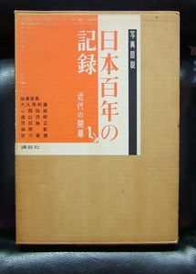 写真図説 日本百年の記録 1巻 講談社