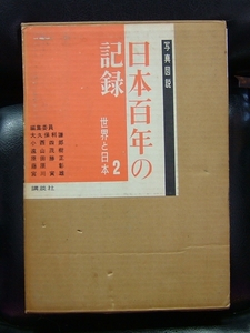 写真図説 日本百年の記録 2巻 講談社