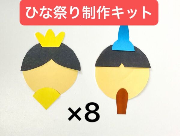 ひな祭り お内裏様とお雛様制作キット 8セット