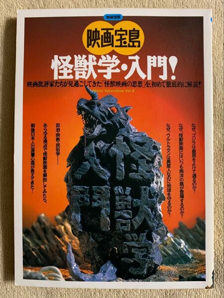 映画宝島 怪獣学・入門!