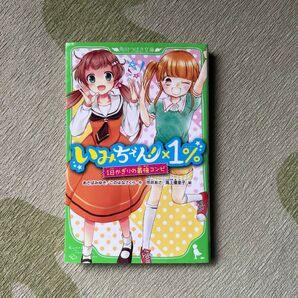 いみちぇん!×1% 1日かぎりの最強コンビ