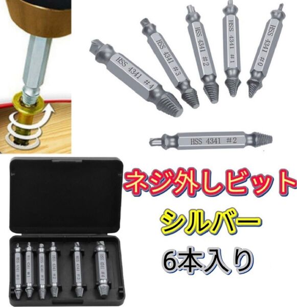 エキストラクター シルバー なめたネジ外し 6本 潰れたネジ ビット 電動ドリル ネジ取り ネジ外し ケース付 バカネジ なめネジ