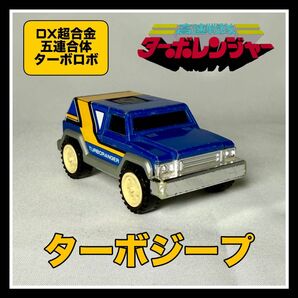 五連合体ターボロボ《ターボジープ》