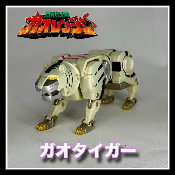 百獣戦隊ガオレンジャー『ガオタイガー』