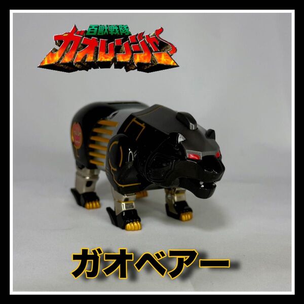 『百獣戦隊ガオレンジャー《ガオベアー》』