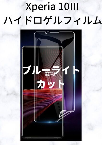 Xperia 10iii ハイドロゲルフィルム ブルーライトカット 1 枚