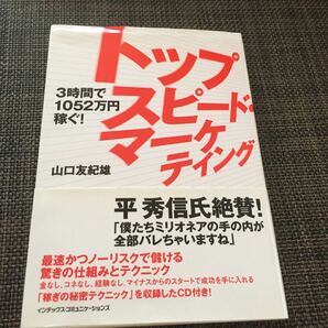 トップスピード・マーケティング : 3時間で1052万円稼ぐ!