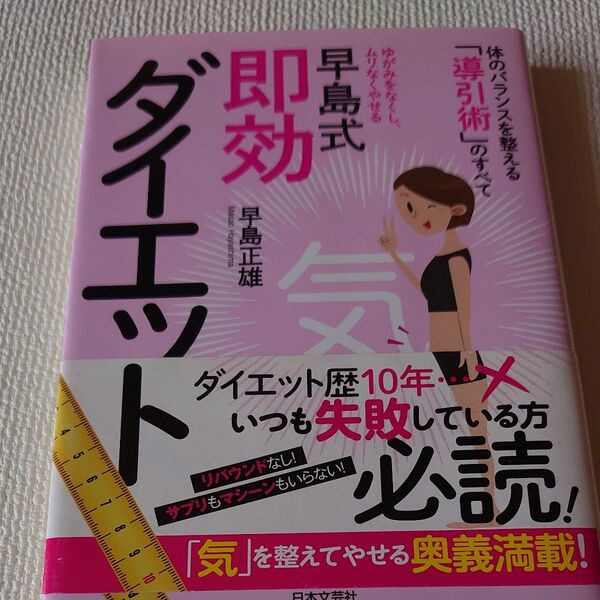 早島式即効ダイエット 体のバランスを整える「導引術」のすべて (にちぶん文庫) 早島正雄/著