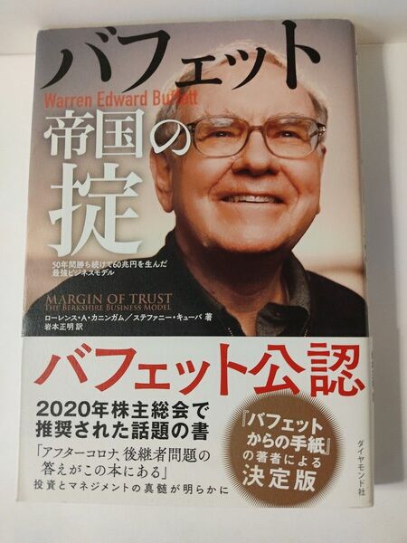 バフェット帝国の掟 50年間勝ち続けて60兆円を生んだ最強ビジネスモデル ローレンス・A・カニンガム/著