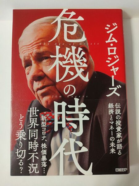 危機の時代 伝説の投資家が語る経済とマネーの未来 ジム・ロジャーズ/著