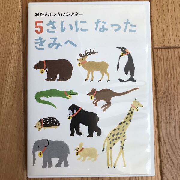 5さいに なった きみへ DVD Benesse ベネッセ こどもちゃれんじ