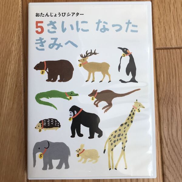 5さいに なった きみへ DVD Benesse ベネッセ　こどもちゃれんじ