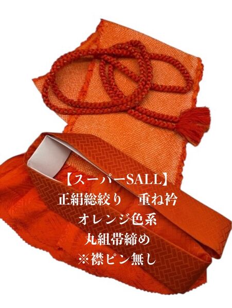 【スーパーSALL】6515正絹総絞り帯揚げ&重ね衿 帯締めセット 成人式 振袖